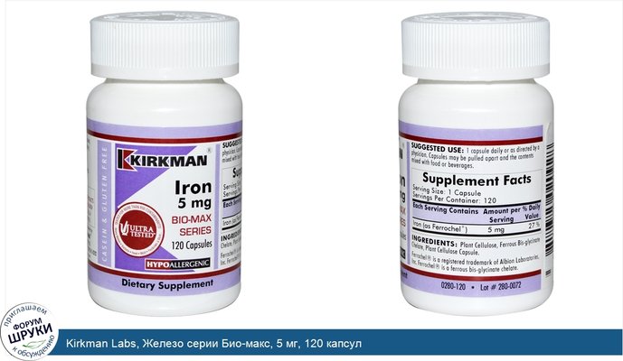 Kirkman Labs, Железо серии Био-макс, 5 мг, 120 капсул