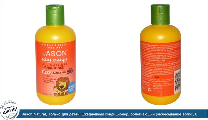 Jason Natural, Только для детей! Ежедневный кондиционер, облегчающий расчесывание волос, 8 унций (227 г)