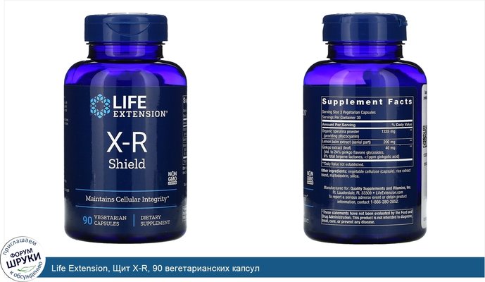 Life Extension, Щит X-R, 90 вегетарианских капсул