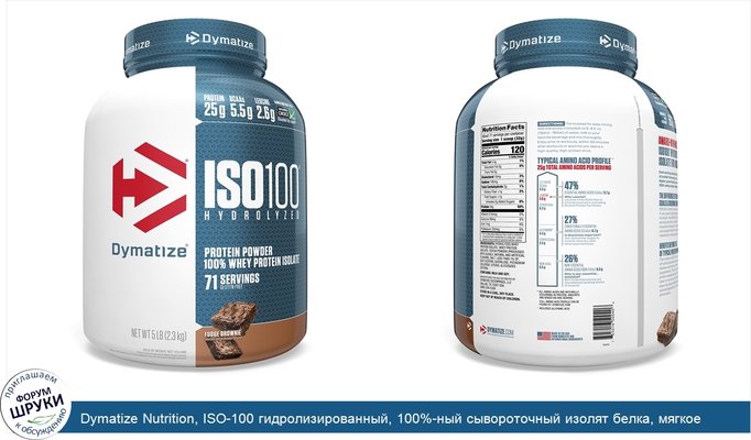 Dymatize Nutrition, ISO-100 гидролизированный, 100%-ный сывороточный изолят белка, мягкое брауни, 5 фунтов (2,27 кг)