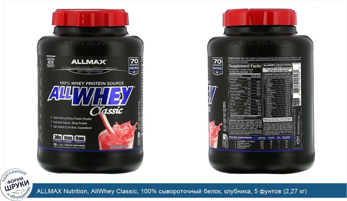 ALLMAX Nutrition, AllWhey Classic, 100% сывороточный белок, клубника, 5 фунтов (2,27 кг)