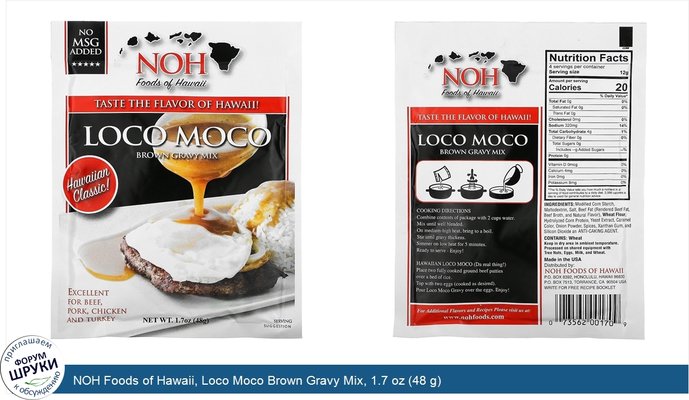 NOH Foods of Hawaii, Loco Moco Brown Gravy Mix, 1.7 oz (48 g)