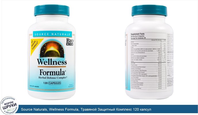 Source Naturals, Wellness Formula, Травяной Защитный Комплекс 120 капсул