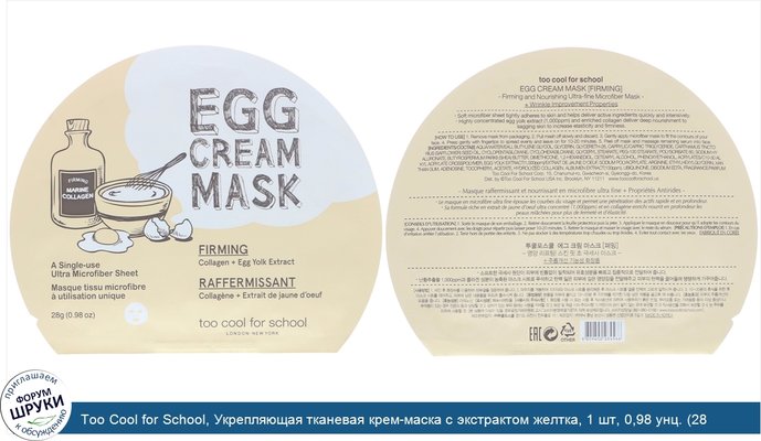 Too Cool for School, Укрепляющая тканевая крем-маска с экстрактом желтка, 1 шт, 0,98 унц. (28 г)