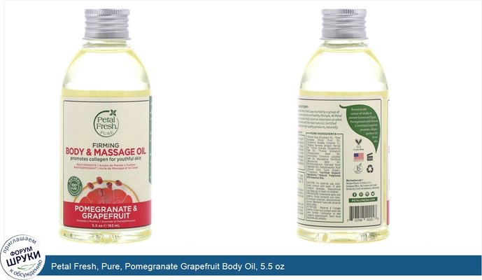 Petal Fresh, Pure, Pomegranate Grapefruit Body Oil, 5.5 oz