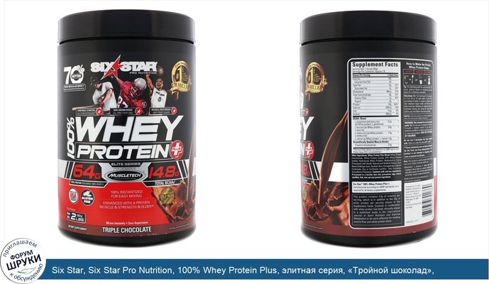 Six Star, Six Star Pro Nutrition, 100% Whey Protein Plus, элитная серия, «Тройной шоколад», 907г (2фунта)