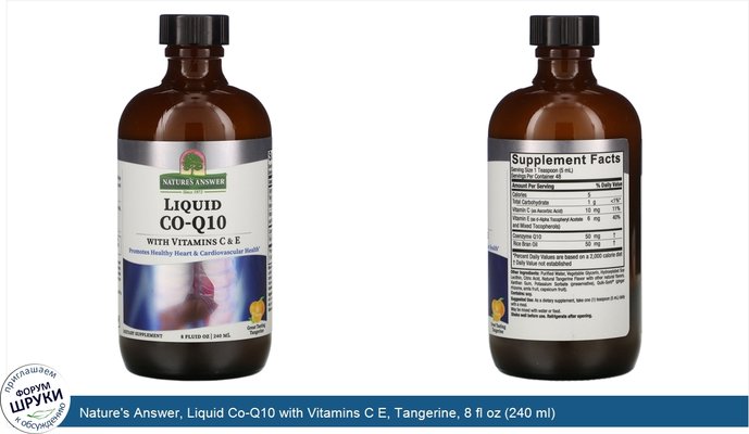 Nature\'s Answer, Liquid Co-Q10 with Vitamins C E, Tangerine, 8 fl oz (240 ml)