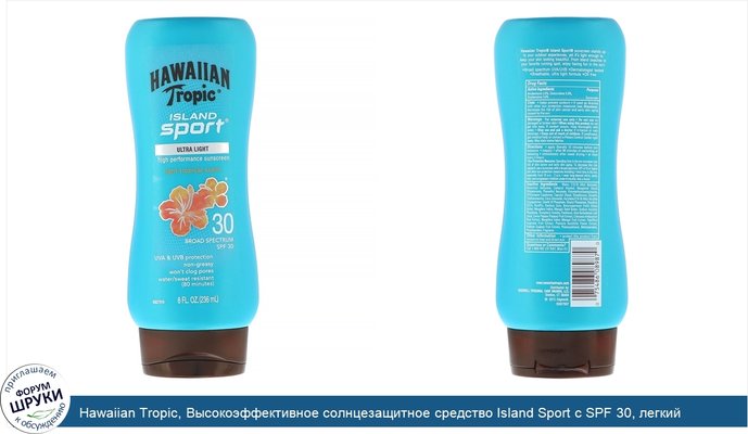 Hawaiian Tropic, Высокоэффективное солнцезащитное средство Island Sport с SPF 30, легкий тропический аромат, 236мл