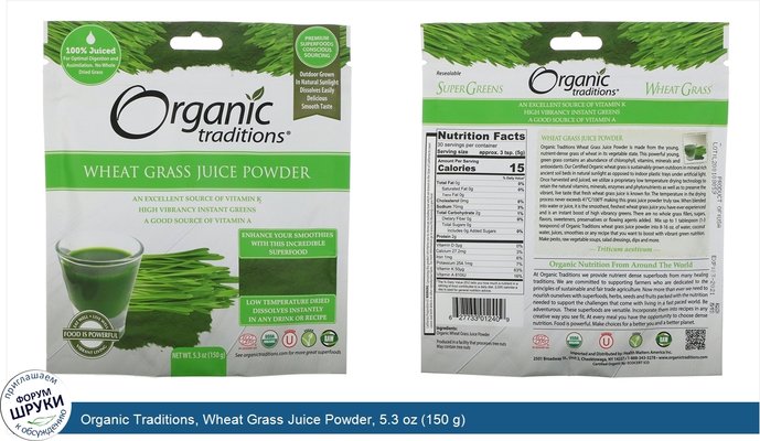 Organic Traditions, Wheat Grass Juice Powder, 5.3 oz (150 g)