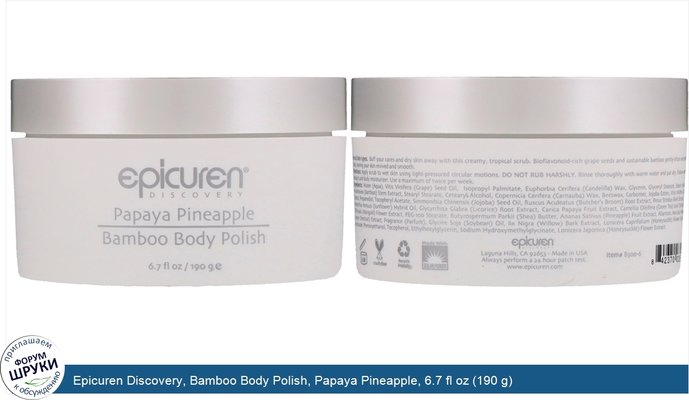 Epicuren Discovery, Bamboo Body Polish, Papaya Pineapple, 6.7 fl oz (190 g)