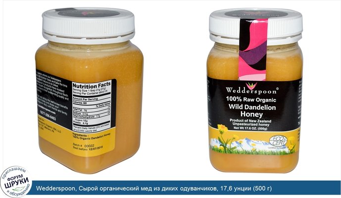 Wedderspoon, Сырой органический мед из диких одуванчиков, 17,6 унции (500 г)