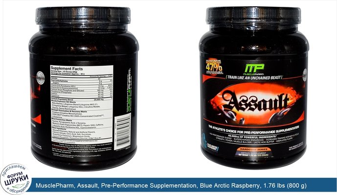 MusclePharm, Assault, Pre-Performance Supplementation, Blue Arctic Raspberry, 1.76 lbs (800 g)