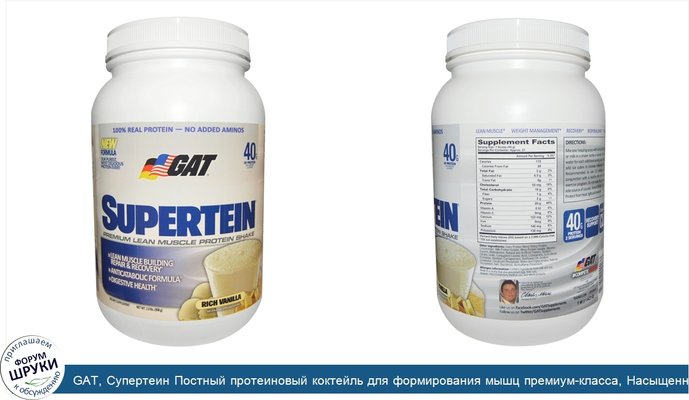 GAT, Супертеин Постный протеиновый коктейль для формирования мышц премиум-класса, Насыщенная ваниль, 2,0. фунта (908 г)