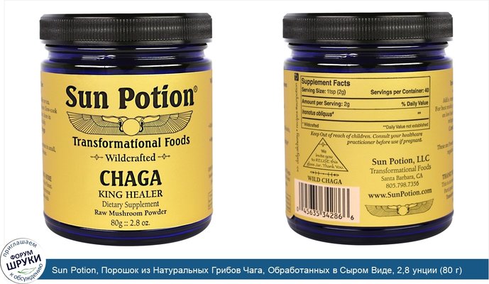 Sun Potion, Порошок из Натуральных Грибов Чага, Обработанных в Сыром Виде, 2,8 унции (80 г)