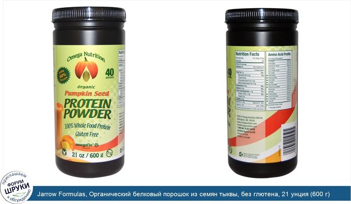 Jarrow Formulas, Органический белковый порошок из семян тыквы, без глютена, 21 унция (600 г)