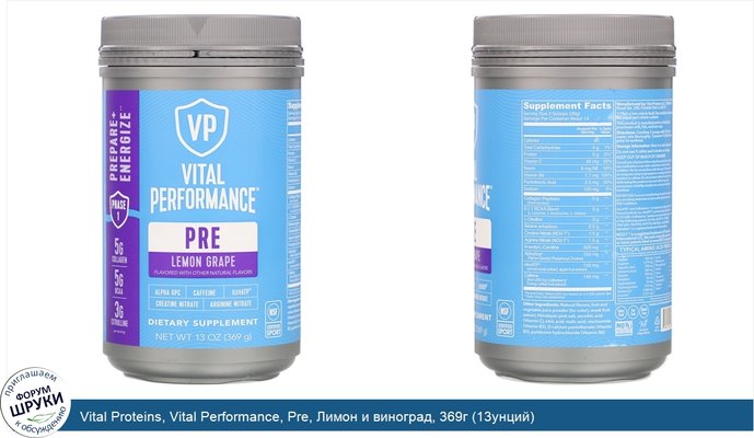 Vital Proteins, Vital Performance, Pre, Лимон и виноград, 369г (13унций)