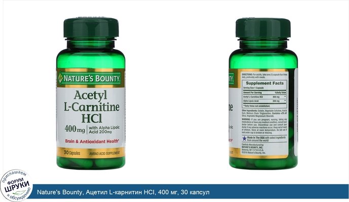 Nature\'s Bounty, Ацетил L-карнитин HCI, 400 мг, 30 капсул