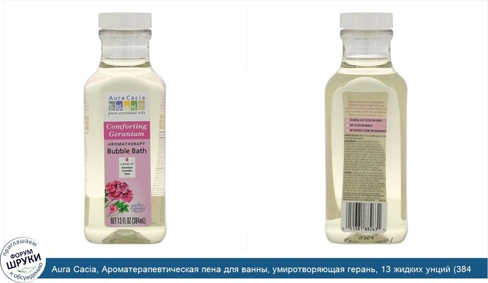 Aura Cacia, Ароматерапевтическая пена для ванны, умиротворяющая герань, 13 жидких унций (384 мл)