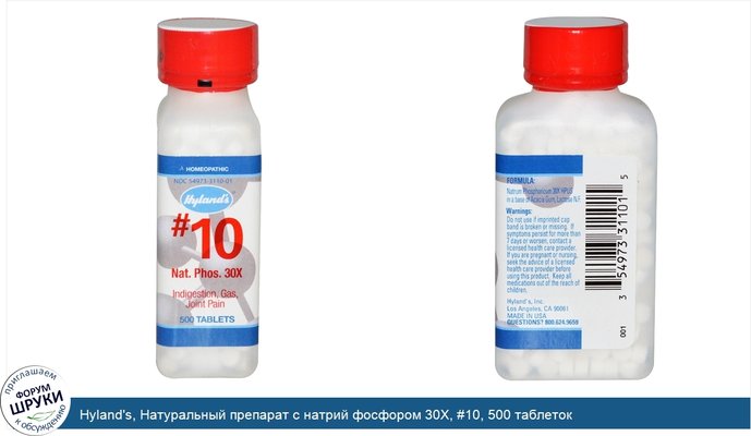 Hyland\'s, Натуральный препарат с натрий фосфором 30X, #10, 500 таблеток