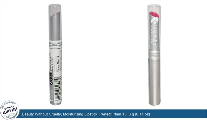 Beauty Without Cruelty, Moisturizing Lipstick, Perfect Plum 13, 3 g (0.11 oz)