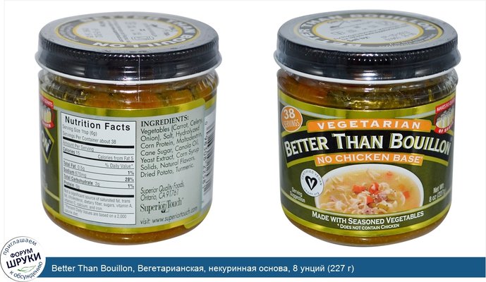 Better Than Bouillon, Вегетарианская, некуринная основа, 8 унций (227 г)