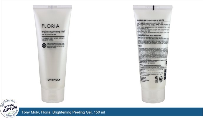 Tony Moly, Floria, Brightening Peeling Gel, 150 ml