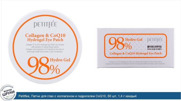 Petitfee, Патчи для глаз с коллагеном и гидрогелем CoQ10, 60 шт, 1,4 г каждый