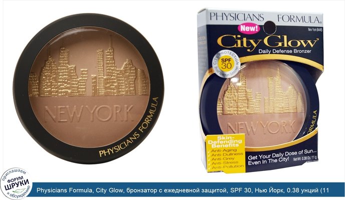 Physicians Formula, City Glow, бронзатор с ежедневной защитой, SPF 30, Нью Йорк, 0.38 унций (11 г)