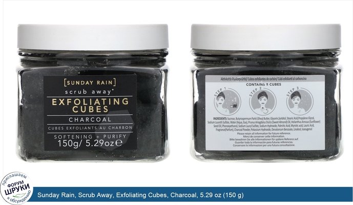 Sunday Rain, Scrub Away, Exfoliating Cubes, Charcoal, 5.29 oz (150 g)