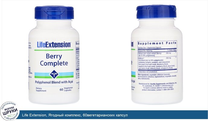 Life Extension, Ягодный комплекс, 60вегетарианских капсул