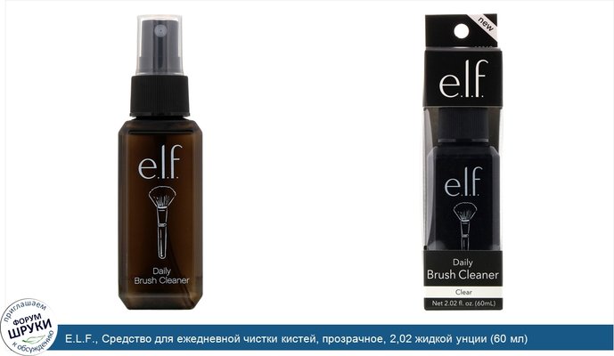 E.L.F., Средство для ежедневной чистки кистей, прозрачное, 2,02 жидкой унции (60 мл)