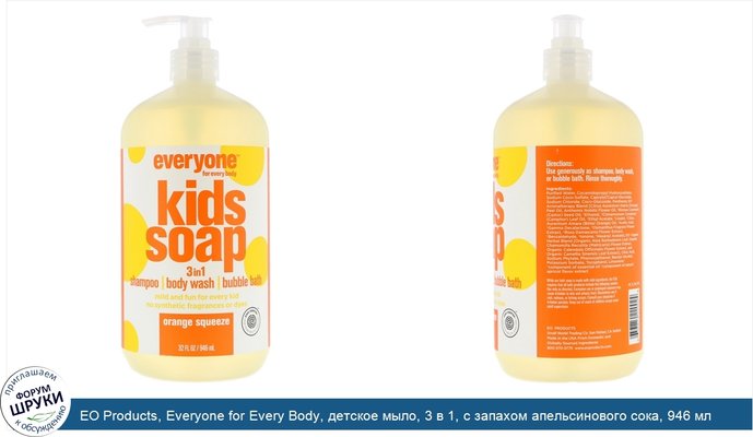 EO Products, Everyone for Every Body, детское мыло, 3 в 1, с запахом апельсинового сока, 946 мл (32 жидкие унции)