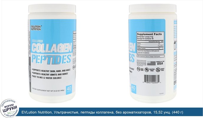 EVLution Nutrition, Ультрачистые, пептиды коллагена, без ароматизаторов, 15,52 унц. (440 г)