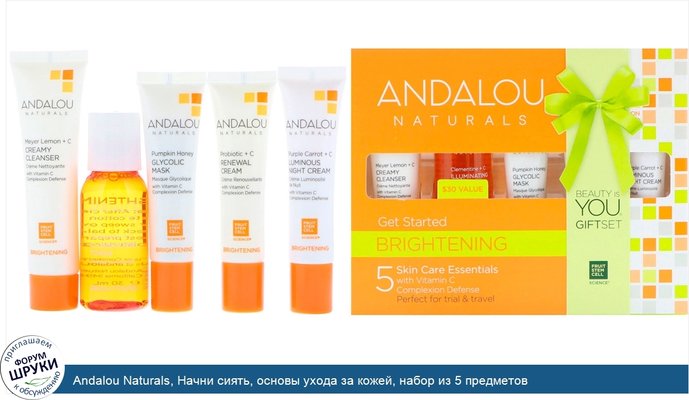 Andalou Naturals, Начни сиять, основы ухода за кожей, набор из 5 предметов