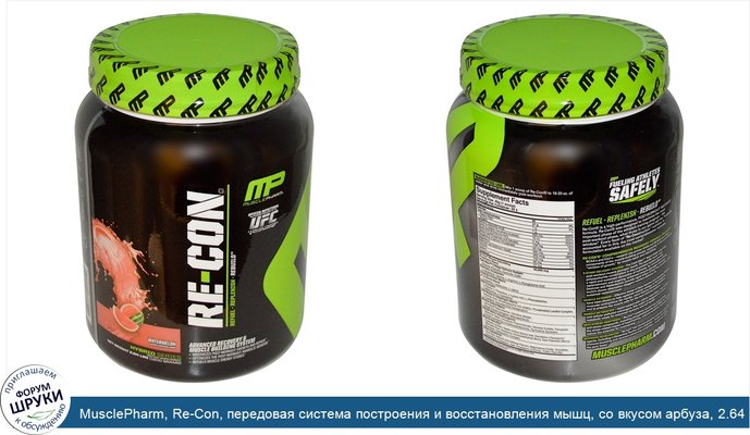 MusclePharm, Re-Con, передовая система построения и восстановления мышц, со вкусом арбуза, 2.64 фунта (1200 г)