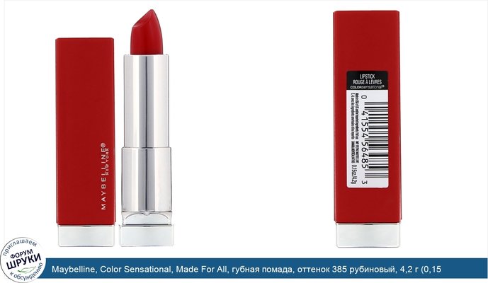 Maybelline, Color Sensational, Made For All, губная помада, оттенок 385 рубиновый, 4,2 г (0,15 унции)