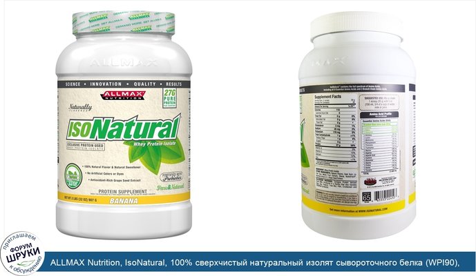 ALLMAX Nutrition, IsoNatural, 100% сверхчистый натуральный изолят сывороточного белка (WPI90), банан, 907 г (2 lbs)