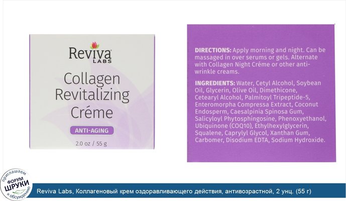 Reviva Labs, Коллагеновый крем оздоравливающего действия, антивозрастной, 2 унц. (55 г)