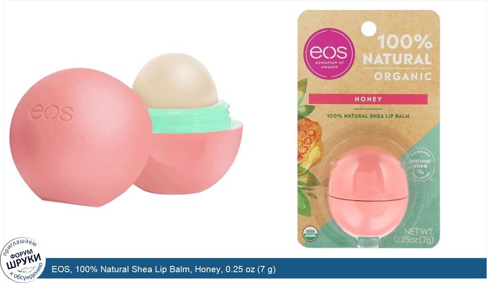 EOS, 100% Natural Shea Lip Balm, Honey, 0.25 oz (7 g)