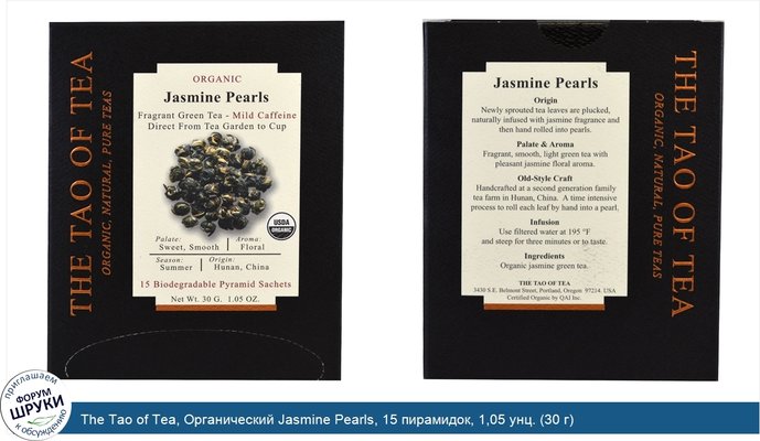 The Tao of Tea, Органический Jasmine Pearls, 15 пирамидок, 1,05 унц. (30 г)