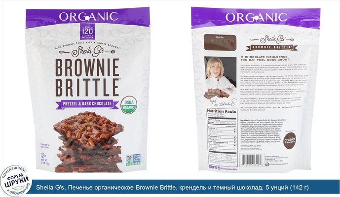 Sheila G\'s, Печенье органическое Brownie Brittle, крендель и темный шоколад, 5 унций (142 г)