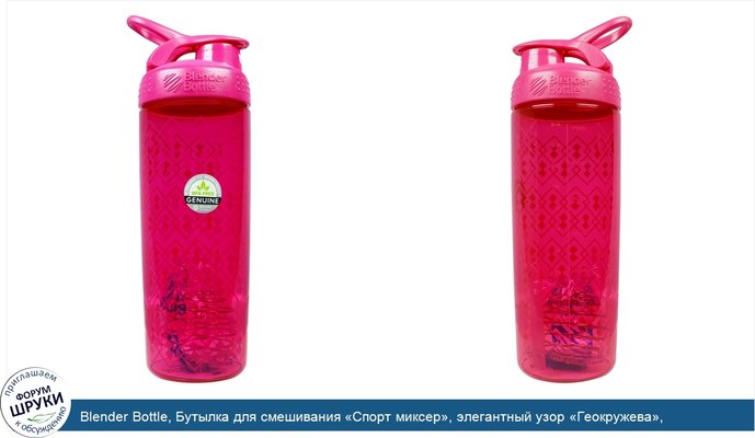 Blender Bottle, Бутылка для смешивания «Спорт миксер», элегантный узор «Геокружева», розовая/розовая, 28 унций