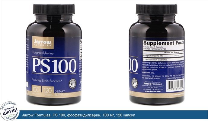 Jarrow Formulas, PS 100, фосфатидилсерин, 100 мг, 120 капсул