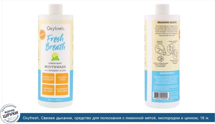 Oxyfresh, Свежее дыхание, средство для полоскания с лимонной мятой, кислородом и цинком, 16 ж. унц. (473 мл)