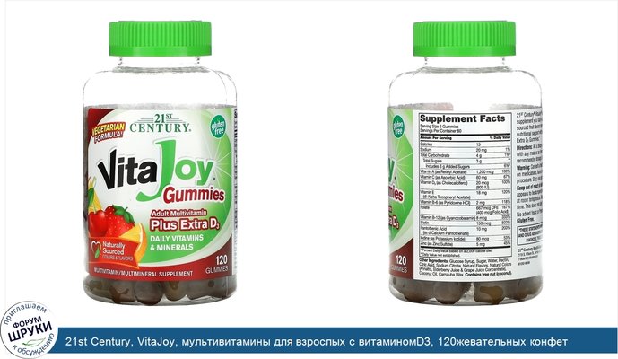 21st Century, VitaJoy, мультивитамины для взрослых с витаминомD3, 120жевательных конфет