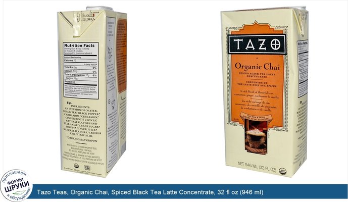 Tazo Teas, Organic Chai, Spiced Black Tea Latte Concentrate, 32 fl oz (946 ml)
