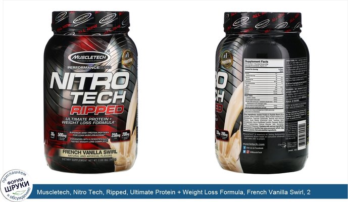 Muscletech, Nitro Tech, Ripped, Ultimate Protein + Weight Loss Formula, French Vanilla Swirl, 2 lbs (907 g)