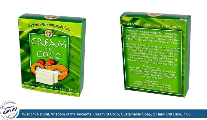 Wisdom Natural, Wisdom of the Ancients, Cream of Coco, Sustainable Soap, 2 Hand Cut Bars, 7.06 oz (200 g)