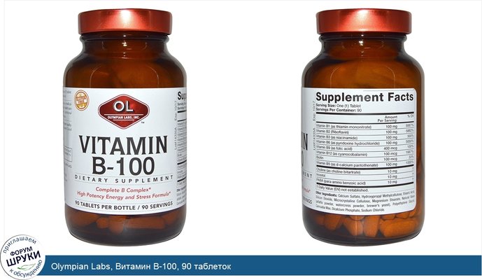 Olympian Labs, Витамин B-100, 90 таблеток