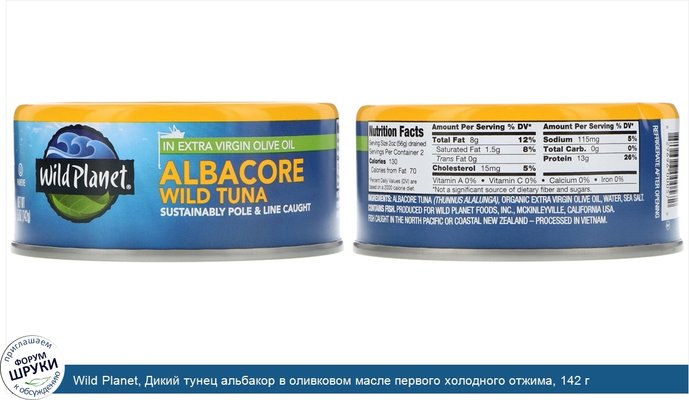 Wild Planet, Дикий тунец альбакор в оливковом масле первого холодного отжима, 142 г
